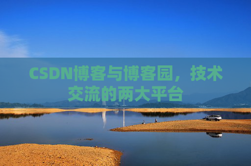 CSDN博客与博客园，技术交流的两大平台